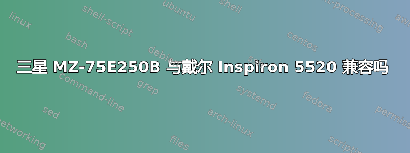 三星 MZ-75E250B 与戴尔 Inspiron 5520 兼容吗