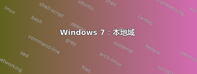 Windows 7：本地域