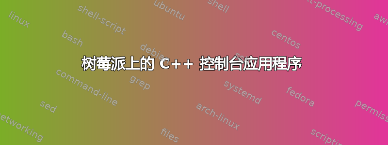 树莓派上的 C++ 控制台应用程序