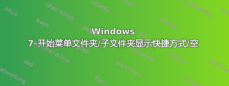 Windows 7-开始菜单文件夹/子文件夹显示快捷方式/空