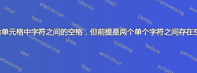 删除单元格中字符之间的空格，但前提是两个单个字符之间存在空格