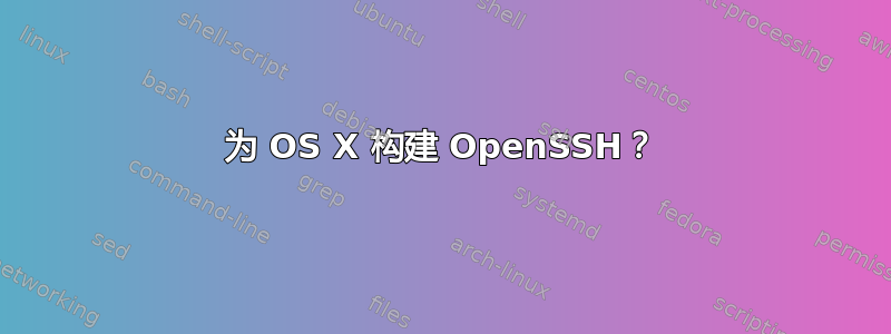 为 OS X 构建 OpenSSH？