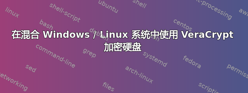 在混合 Windows / Linux 系统中使用 VeraCrypt 加密硬盘