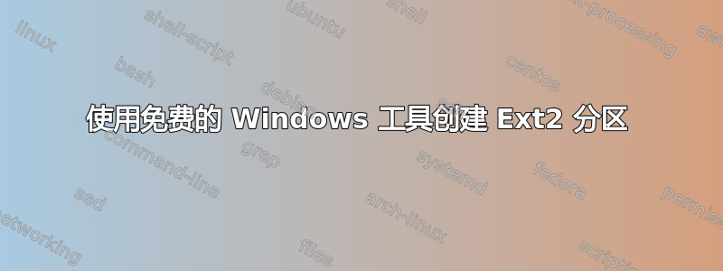 使用免费的 Windows 工具创建 Ext2 分区