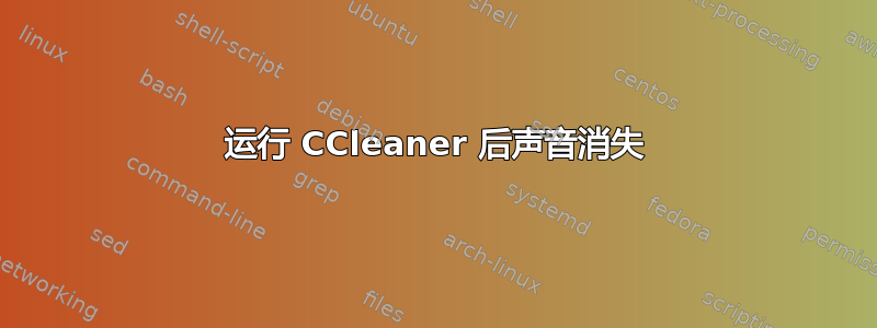 运行 CCleaner 后声音消失