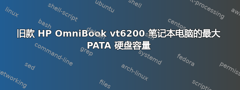 旧款 HP OmniBook vt6200 笔记本电脑的最大 PATA 硬盘容量