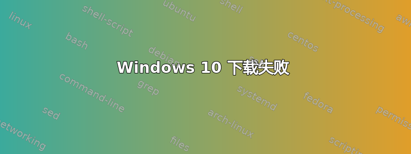 Windows 10 下载失败