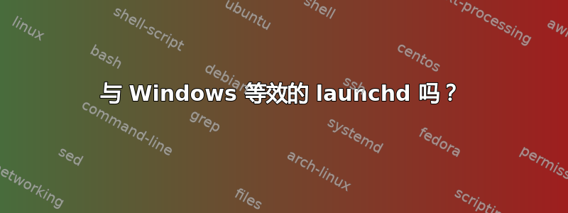 与 Windows 等效的 launchd 吗？