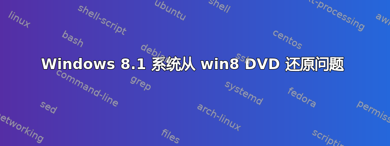 Windows 8.1 系统从 win8 DVD 还原问题