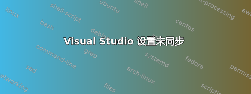 Visual Studio 设置未同步