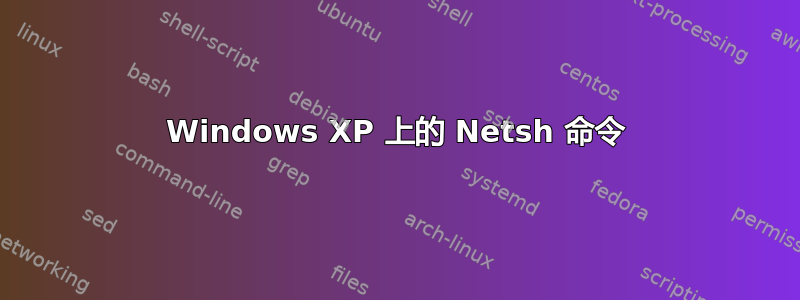 Windows XP 上的 Netsh 命令