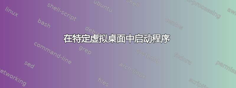 在特定虚拟桌面中启动程序