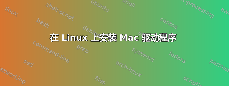 在 Linux 上安装 Mac 驱动程序