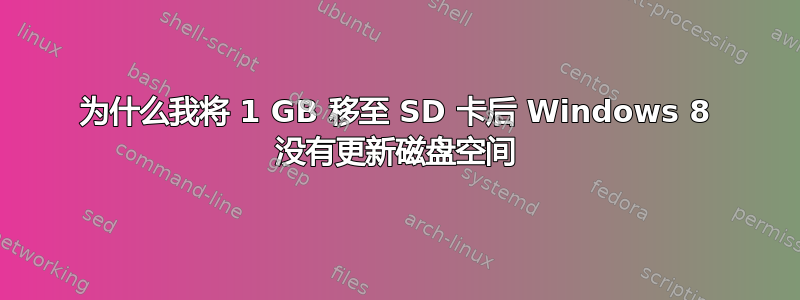 为什么我将 1 GB 移至 SD 卡后 Windows 8 没有更新磁盘空间