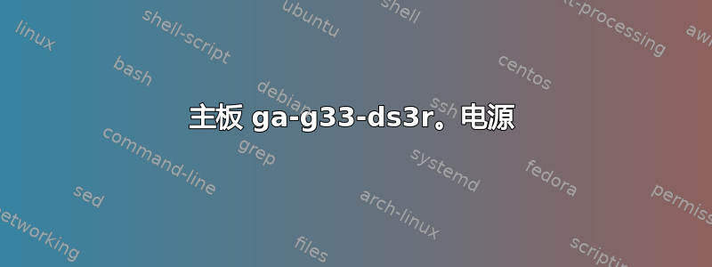 主板 ga-g33-ds3r。电源