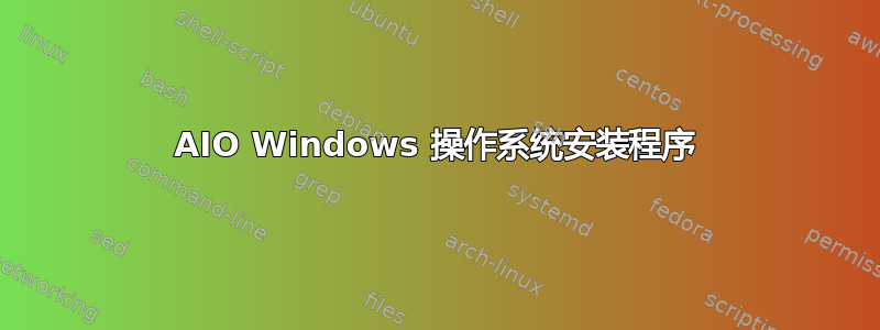 AIO Windows 操作系统安装程序