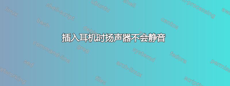 插入耳机时扬声器不会静音