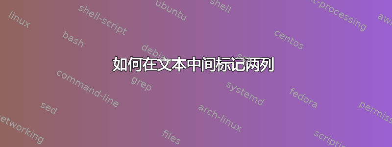 如何在文本中间标记两列