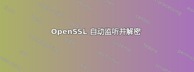 OpenSSL 自动监听并解密