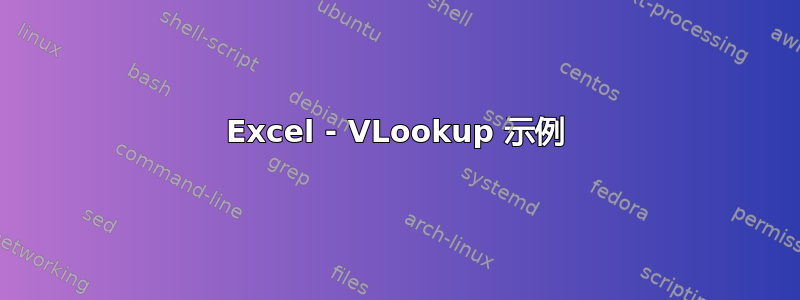 Excel - VLookup 示例