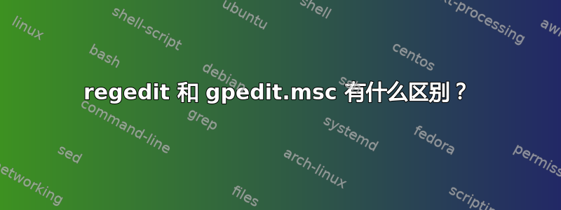 regedit 和 gpedit.msc 有什么区别？