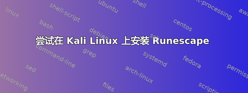 尝试在 Kali Linux 上安装 Runescape