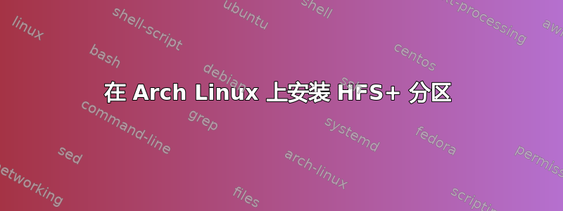 在 Arch Linux 上安装 HFS+ 分区