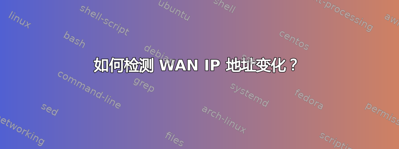 如何检测 WAN IP 地址变化？