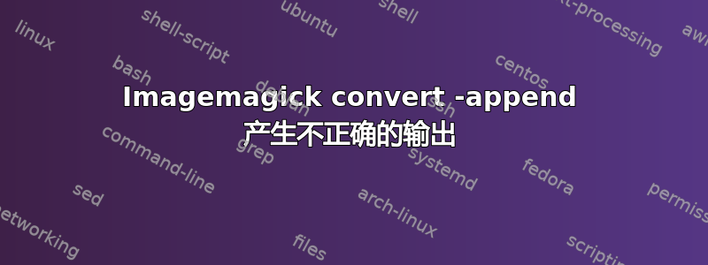 Imagemagick convert -append 产生不正确的输出