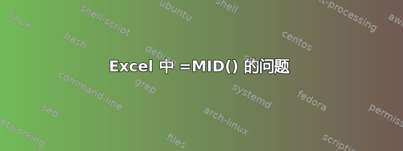 Excel 中 =MID() 的问题