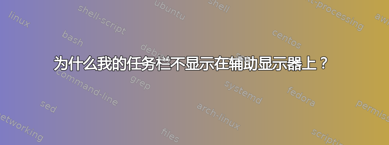 为什么我的任务栏不显示在辅助显示器上？