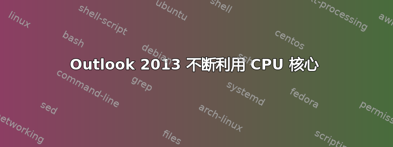 Outlook 2013 不断利用 CPU 核心