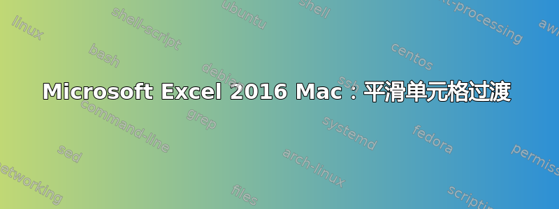 Microsoft Excel 2016 Mac：平滑单元格过渡