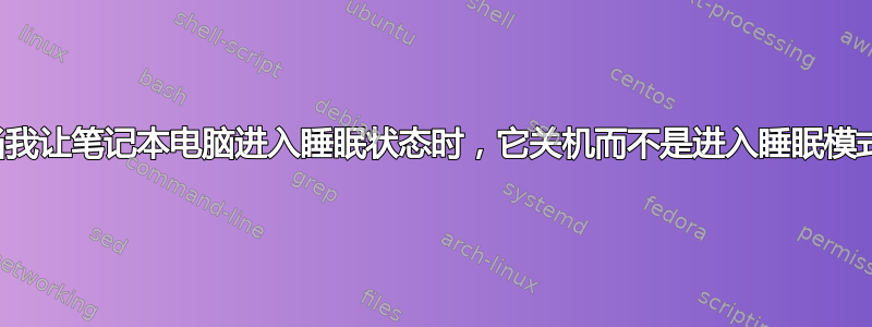 当我让笔记本电脑进入睡眠状态时，它关机而不是进入睡眠模式