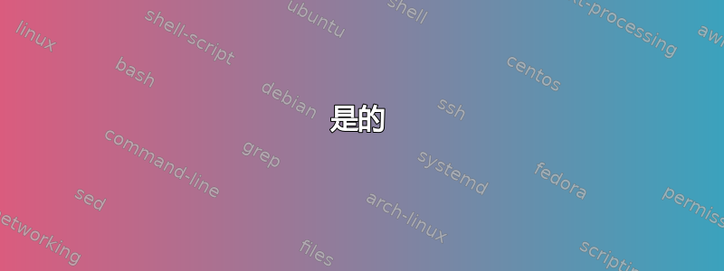 是的