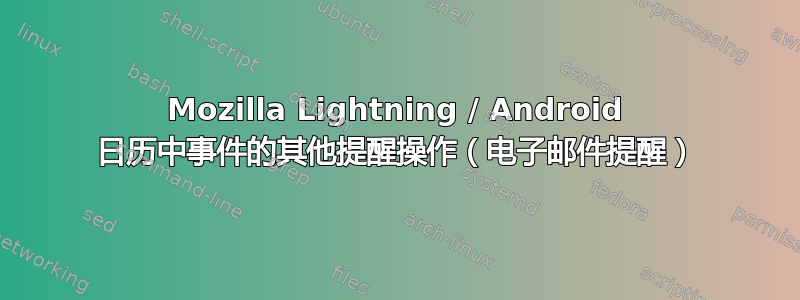 Mozilla Lightning / Android 日历中事件的其他提醒操作（电子邮件提醒）