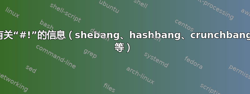 有关“#!”的信息（shebang、hashbang、crunchbang 等）