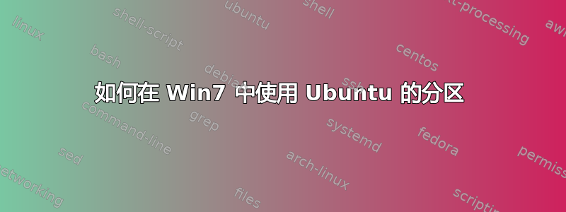 如何在 Win7 中使用 Ubuntu 的分区