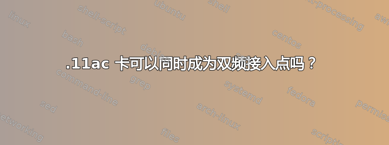 802.11ac 卡可以同时成为双频接入点吗？