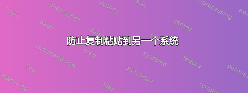 防止复制粘贴到另一个系统