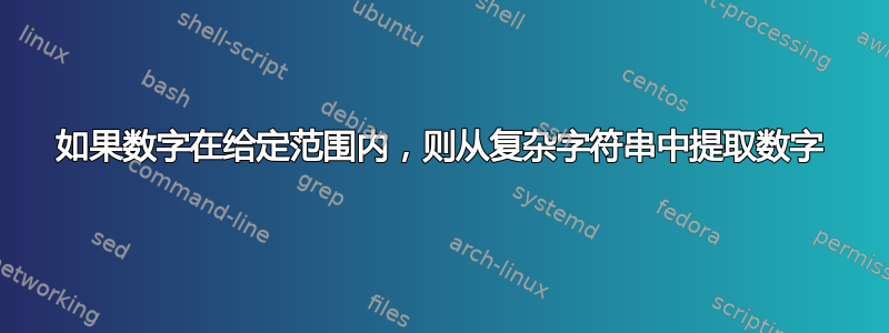 如果数字在给定范围内，则从复杂字符串中提取数字