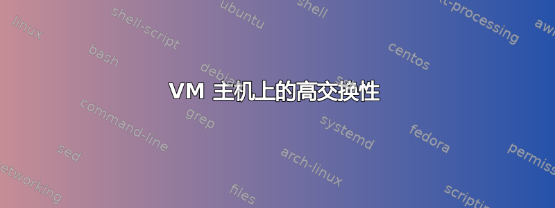 VM 主机上的高交换性