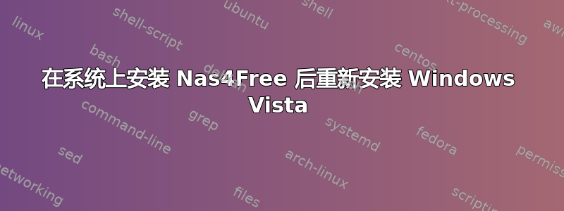 在系统上安装 Nas4Free 后重新安装 Windows Vista