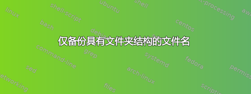 仅备份具有文件夹结构的文件名