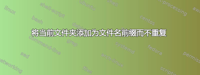 将当前文件夹添加为文件名前缀而不重复