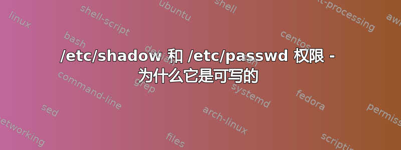 /etc/shadow 和 /etc/passwd 权限 - 为什么它是可写的