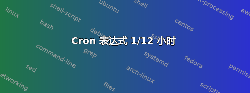 Cron 表达式 1/12 小时