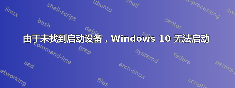 由于未找到启动设备，Windows 10 无法启动