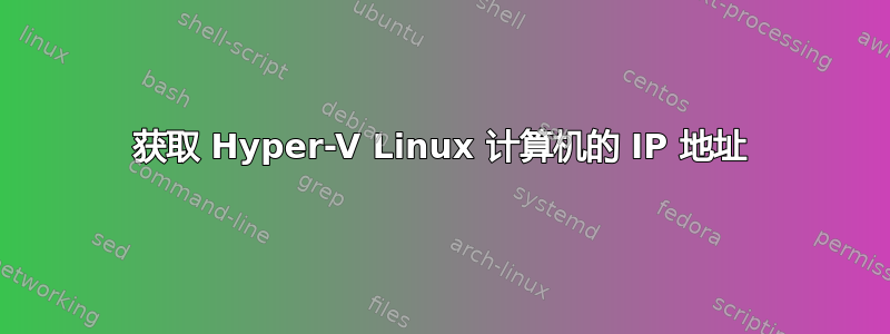 获取 Hyper-V Linux 计算机的 IP 地址