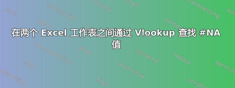 在两个 Excel 工作表之间通过 Vlookup 查找 #NA 值